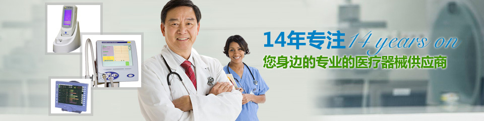 文广-14年专注，您身边专业的医疗器械供应商！